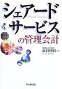 【中古】 シェアードサービスの管理会計