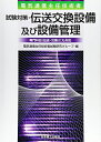 【中古】(新古品・未使用品) 電気通信主任技術者試験対策・伝送交換設備及び設備管理: 専門科目(伝送・交換)にも対応