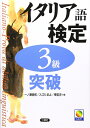 【中古】 イタリア語検定3級突破