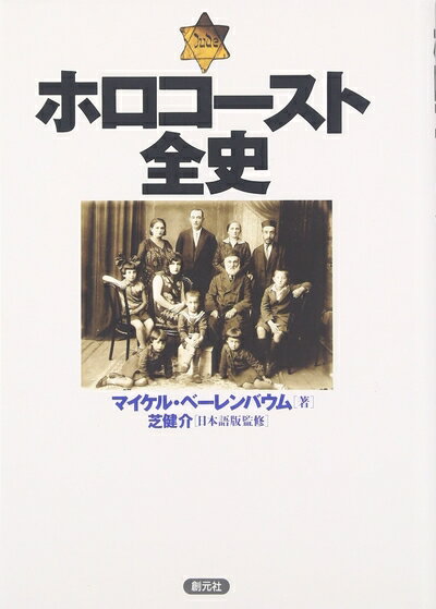 【中古】 ホロコースト全史