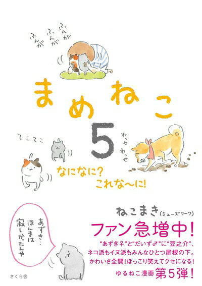 【中古】（新古品・未使用品） まめねこ5 ―なになに?これな〜に!