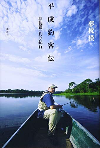 【中古】 平成釣客伝 夢枕獏の釣り紀行