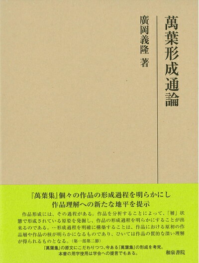 Nonfiction （JAPAN） - 【中古】（新古品・未使用品） 萬葉形成通論 (研究叢書 517)
