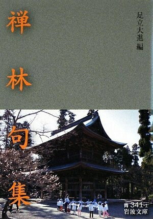 【中古】 禅林句集 (岩波文庫 青 341-1)