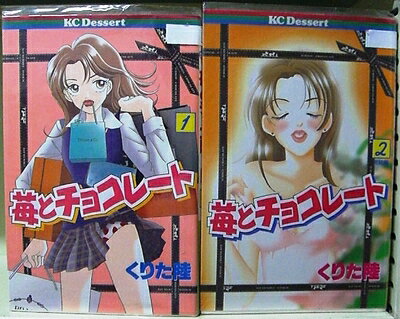 【中古】 苺とチョコレート 全2巻完結(デザートコミックス) [セット]