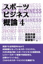 【中古】(新古品・未使用品) スポーツビジネス概論4