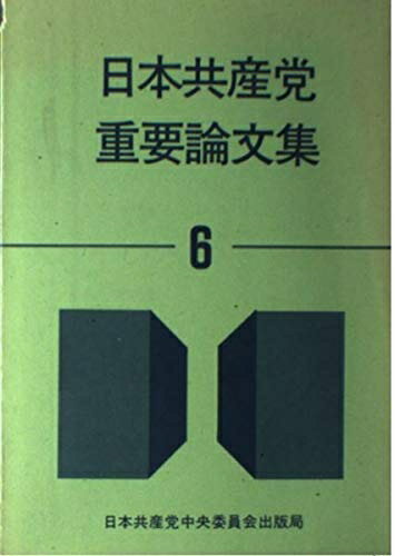 Politics - 【中古】 日本共産党重要論文集 (6)