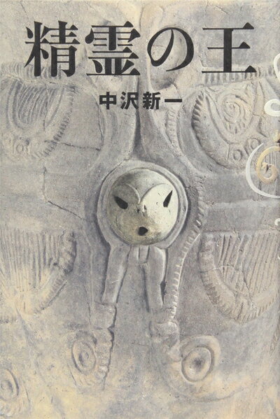 Paperbacks （Nonfiction） - 【中古】 精霊の王