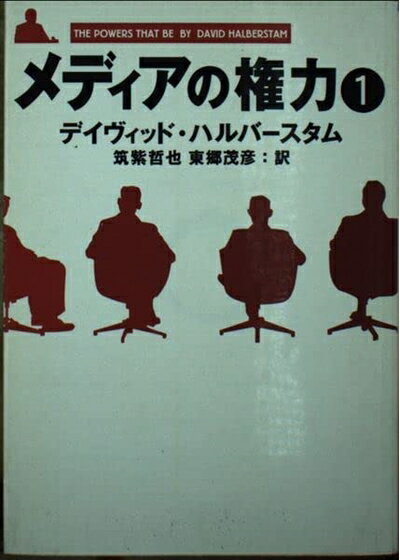 【お届け日について】お届け日の"指定なし"で、記載の最短日より早くお届けできる場合が多いです。お品物をなるべく早くお受け取りしたい場合は、お届け日を"指定なし"にてご注文ください。お届け日をご指定頂いた場合、ご注文後の変更はできかねます。【要注意事項】掲載されておりますお写真画像は全てイメージとなり、お送りするものを保証するものではございませんので、必ず下記事項を一読ください。【お品物お届けまでの流れについて】・ご注文：24時間365日受け付けております。・ご注文の確認と入金：入金*が完了いたしましたらお品物の手配をさせていただきます・お届け：商品ページにございます最短お届け日数±3日前後でのお届けとなります。*前払いやお支払いが遅れた場合は入金確認後配送手配となります、ご理解くださいますようお願いいたします。【中古品の不良対応について】・お品物に不具合がある場合、到着より7日間は返品交換対応*を承ります。初期不良がございましたら、購入履歴の「ショップへお問い合わせ」より不具合内容を添えてご連絡ください。*代替え品のご提案ができない場合ご返金となりますので、ご了承ください。・お品物販売前に動作確認をしておりますが、中古品という特性上配送時に問題が起こる可能性もございます。お手数おかけいたしますが、お品物ご到着後お早めにご確認をお願い申し上げます。【在庫切れ等について】弊社は他モールと併売を行っている兼ね合いで、在庫反映システムの処理が遅れてしまい在庫のない商品が販売中となっている場合がございます。完売していた場合はメールにてご連絡いただきますの絵、ご了承ください。【重要】・当社中古品は、製品を利用する上で問題のないものを取り扱っておりますので、ご安心して、ご購入いただければ幸いです。・商品の画像及びシリアルナンバーを弊社の方で控えておりますので、すり替え・模造品対策店舗として安心してお買い求めください。・中古本の特性上【ヤケ、破れ、折れ、メモ書き、匂い、レンタル落ち】等がある場合がございます。・レンタル落ちの場合、タグ等が張り付いている場合がございますが、使用する上で問題があるものではございません。・商品名に【付属、特典、○○付き、ダウンロードコード】等の記載があっても中古品の場合は基本的にこれらは付属致しません。下記はメーカーインフォになりますため、保証等の記載がある場合や、付属品詳細の記載がある場合がございますが、こちらの製品は中古品ですのでメーカー保証の対象外となり、付属品に関しましても、製品の機能として損なわない付属品（保存袋、ストラップ...ect）は基本的には付属いたしません。かならずご理解いただいた上で、ご購入ください。メディアの権力 1 (朝日文庫 は 18-4)