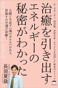 【中古】(新古品・未使用品) NEW HEALING WAVE 治癒を引き出すエネルギーの秘密がわかった ホ・オポノポノ、周波数、声紋分析、チャクラを活用した独自のメソッド