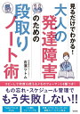 【中古】 見るだけでわかる! 大人の発達障害のための段取りノート術