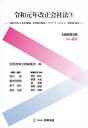 【中古】(新古品・未使用品) 別冊商事法務 No.461 令和元年改正会社法3――立案担当者による省令解説、省令新旧対照表、パブリック・コメント、実務対応Q&A――