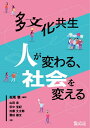 【中古】 多文化共生 人が変わる、社会を変える