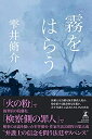 【中古】 霧をはらう