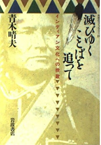 【中古】 滅びゆくことばを追って: インディアン文化への挽歌 (同時代ライブラリー 331)
