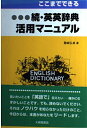 【中古】 ここまでできる続・英英辞典活用マニュアル