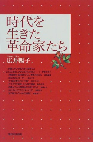 【中古】 時代を生きた革命家たち