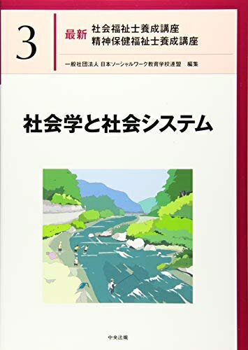 【中古】 社会学と社会システム (最新社会福祉士養成講座精神保健福祉士養成講座)
