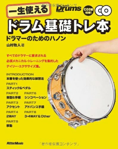 【中古】 一生使えるドラム基礎トレ本 ドラマーのためのハノン (CD2枚付き)