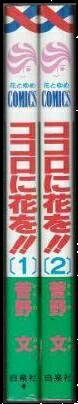 【中古】 ココロに花を 全2巻完結 (花とゆめCOMICS) [セット] [コミック] [コミック] by [コミック] by