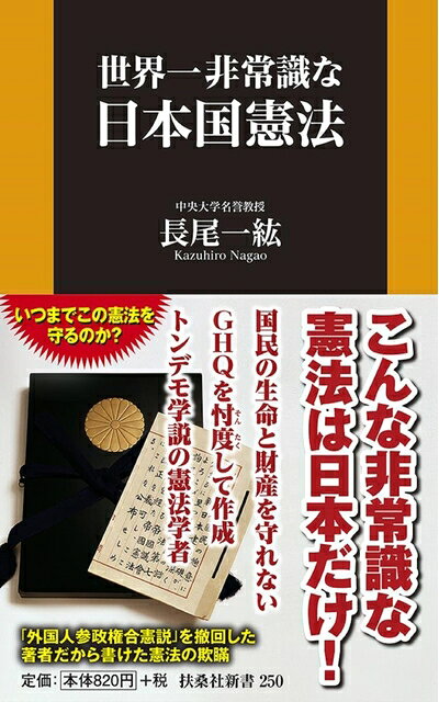 【お届け日について】お届け日の"指定なし"で、記載の最短日より早くお届けできる場合が多いです。お品物をなるべく早くお受け取りしたい場合は、お届け日を"指定なし"にてご注文ください。お届け日をご指定頂いた場合、ご注文後の変更はできかねます。【要注意事項】掲載されておりますお写真画像は全てイメージとなり、お送りするものを保証するものではございませんので、必ず下記事項を一読ください。【お品物お届けまでの流れについて】・ご注文：24時間365日受け付けております。・ご注文の確認と入金：入金*が完了いたしましたらお品物の手配をさせていただきます・お届け：商品ページにございます最短お届け日数±3日前後でのお届けとなります。*前払いやお支払いが遅れた場合は入金確認後配送手配となります、ご理解くださいますようお願いいたします。【中古品の不良対応について】・お品物に不具合がある場合、到着より7日間は返品交換対応*を承ります。初期不良がございましたら、購入履歴の「ショップへお問い合わせ」より不具合内容を添えてご連絡ください。*代替え品のご提案ができない場合ご返金となりますので、ご了承ください。・お品物販売前に動作確認をしておりますが、中古品という特性上配送時に問題が起こる可能性もございます。お手数おかけいたしますが、お品物ご到着後お早めにご確認をお願い申し上げます。【在庫切れ等について】弊社は他モールと併売を行っている兼ね合いで、在庫反映システムの処理が遅れてしまい在庫のない商品が販売中となっている場合がございます。完売していた場合はメールにてご連絡いただきますの絵、ご了承ください。【重要】・当社中古品は、製品を利用する上で問題のないものを取り扱っておりますので、ご安心して、ご購入いただければ幸いです。・商品の画像及びシリアルナンバーを弊社の方で控えておりますので、すり替え・模造品対策店舗として安心してお買い求めください。・中古本の特性上【ヤケ、破れ、折れ、メモ書き、匂い、レンタル落ち】等がある場合がございます。・レンタル落ちの場合、タグ等が張り付いている場合がございますが、使用する上で問題があるものではございません。・商品名に【付属、特典、○○付き、ダウンロードコード】等の記載があっても中古品の場合は基本的にこれらは付属致しません。下記はメーカーインフォになりますため、保証等の記載がある場合や、付属品詳細の記載がある場合がございますが、こちらの製品は中古品ですのでメーカー保証の対象外となり、付属品に関しましても、製品の機能として損なわない付属品（保存袋、ストラップ...ect）は基本的には付属いたしません。かならずご理解いただいた上で、ご購入ください。世界一非常識な日本国憲法 (扶桑社新書)