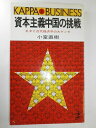 【中古】 資本主義中国の挑戦―孔子と近代経済学の大ゲンカ (カッパ・ビジネス)