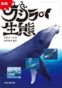 【中古】(新古品・未使用品) 新版クジラの生態
