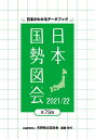 【中古】(新古品・未使用品) 日本国勢図会 2021/22年度版 (日本がわかるデータブック)
