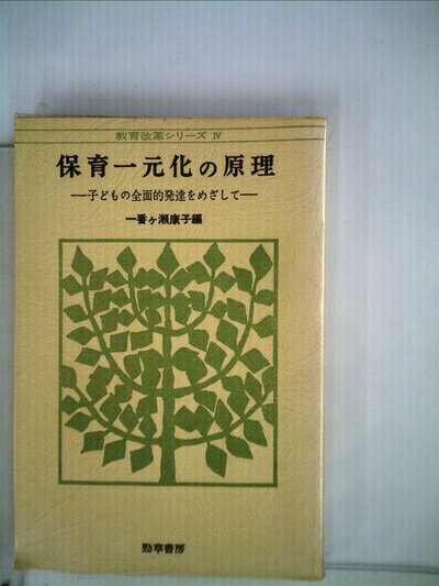 【お届け日について】お届け日の"指定なし"で、記載の最短日より早くお届けできる場合が多いです。お品物をなるべく早くお受け取りしたい場合は、お届け日を"指定なし"にてご注文ください。お届け日をご指定頂いた場合、ご注文後の変更はできかねます。【要注意事項】掲載されておりますお写真画像は全てイメージとなり、お送りするものを保証するものではございませんので、必ず下記事項を一読ください。【お品物お届けまでの流れについて】・ご注文：24時間365日受け付けております。・ご注文の確認と入金：入金*が完了いたしましたらお品物の手配をさせていただきます・お届け：商品ページにございます最短お届け日数±3日前後でのお届けとなります。*前払いやお支払いが遅れた場合は入金確認後配送手配となります、ご理解くださいますようお願いいたします。【中古品の不良対応について】・お品物に不具合がある場合、到着より7日間は返品交換対応*を承ります。初期不良がございましたら、購入履歴の「ショップへお問い合わせ」より不具合内容を添えてご連絡ください。*代替え品のご提案ができない場合ご返金となりますので、ご了承ください。・お品物販売前に動作確認をしておりますが、中古品という特性上配送時に問題が起こる可能性もございます。お手数おかけいたしますが、お品物ご到着後お早めにご確認をお願い申し上げます。【在庫切れ等について】弊社は他モールと併売を行っている兼ね合いで、在庫反映システムの処理が遅れてしまい在庫のない商品が販売中となっている場合がございます。完売していた場合はメールにてご連絡いただきますの絵、ご了承ください。【重要】・当社中古品は、製品を利用する上で問題のないものを取り扱っておりますので、ご安心して、ご購入いただければ幸いです。・商品の画像及びシリアルナンバーを弊社の方で控えておりますので、すり替え・模造品対策店舗として安心してお買い求めください。・中古本の特性上【ヤケ、破れ、折れ、メモ書き、匂い、レンタル落ち】等がある場合がございます。・レンタル落ちの場合、タグ等が張り付いている場合がございますが、使用する上で問題があるものではございません。・商品名に【付属、特典、○○付き、ダウンロードコード】等の記載があっても中古品の場合は基本的にこれらは付属致しません。下記はメーカーインフォになりますため、保証等の記載がある場合や、付属品詳細の記載がある場合がございますが、こちらの製品は中古品ですのでメーカー保証の対象外となり、付属品に関しましても、製品の機能として損なわない付属品（保存袋、ストラップ...ect）は基本的には付属いたしません。かならずご理解いただいた上で、ご購入ください。保育一元化の原理―子どもの全面的発達をめざして (1973年) (教育改革シリーズ〈4〉)