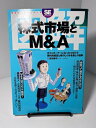 【中古】 株式市場とM&A: カフェオーナーになったつもりで現代的経営と株のしくみを楽しく理解