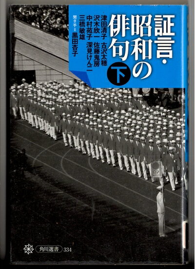 【中古】 証言・昭和の俳句 下巻 (角川選書 334)