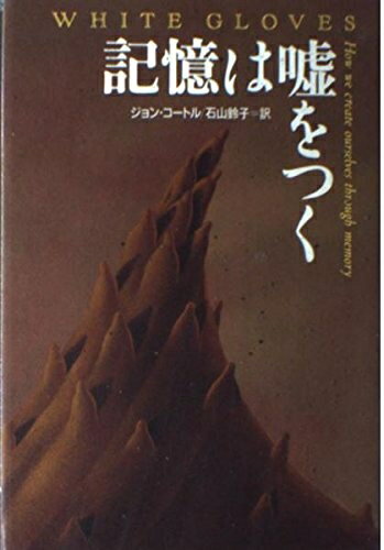 【中古】 記憶は嘘をつく