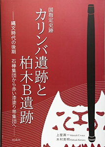【中古】(新古品・未使用品) 国指定史跡 カリンバ遺跡と柏木B遺跡: 縄文時代の後期 石棒集団から赤い漆塗り帯集団へ