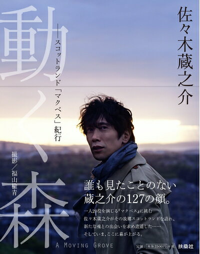 【中古】 動く森　スコットランド『マクベス』紀行