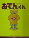 【中古】 おでんくん: あなたの夢はなんですかの巻 (1)