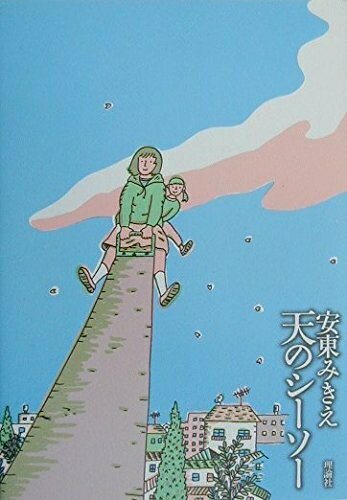 【中古】 天のシ-ソ-
