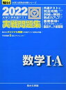 【中古】(新古品・未使用品) 2022-大学入学共通テスト実戦問題集 数学I・A (大学入試完全対策シリーズ)