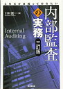 【中古】(新古品・未使用品) これだけは知っておきたい内部監査の実務(三訂版)