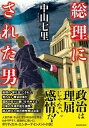 【中古】 総理にされた男