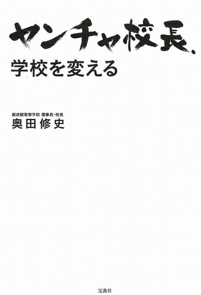【中古】 ヤンチャ校長、学校を変える