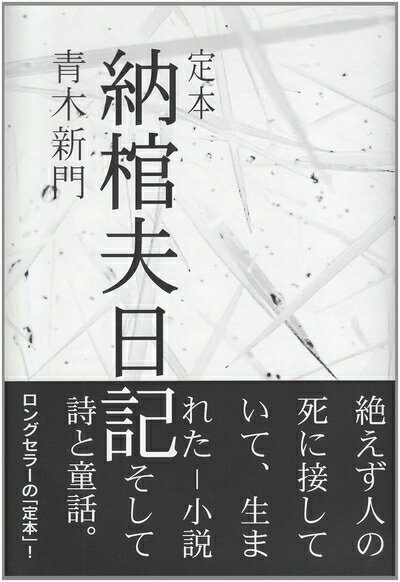 【中古】（新古品・未使用品） 定本納棺夫日記 2版