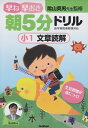 【中古】 小1文章読解 (早ね早おき朝5分ドリル)