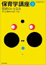 【中古】 保育学講座3 保育のいとなみ: 子ども理解と内容・方法