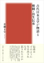 【中古】(新古品・未使用品) 古代日本文学が物語る婚姻・出生伝承