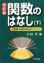 【中古】 関数のはなし: 因果の法則を知るテクニック (下)