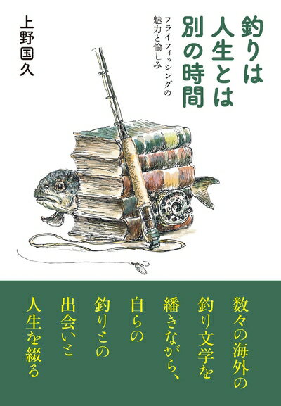 【中古】 釣りは人生とは別の時間: フライフィッシングの魅力と愉しみ