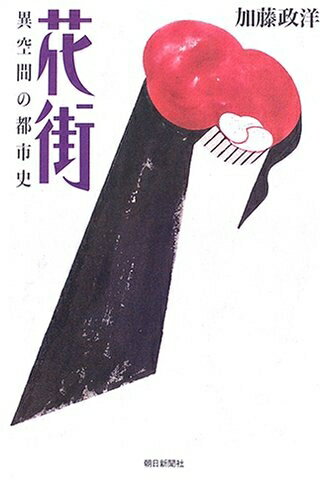 【中古】 花街 異空間の都市史 (朝日選書785)