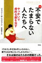 【中古】 新装版 不安でたまらない人たちへ: やっかいで病的な癖を治す