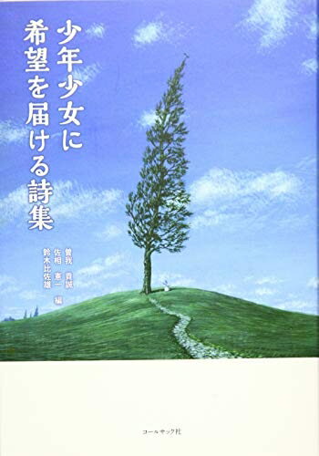 【中古】（新古品・未使用品） 少年少女に希望を届ける詩集