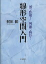 【中古】 図で整理!例題で納得!線形空間入門